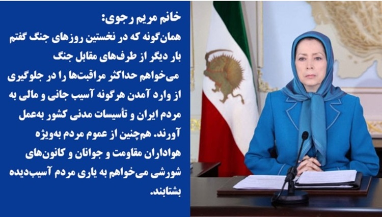 خانم مریم رجوی ۱۹ اسفند ۱۴۰۴